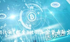 什么是BitGo？探索BitGo加密货币的完整指南