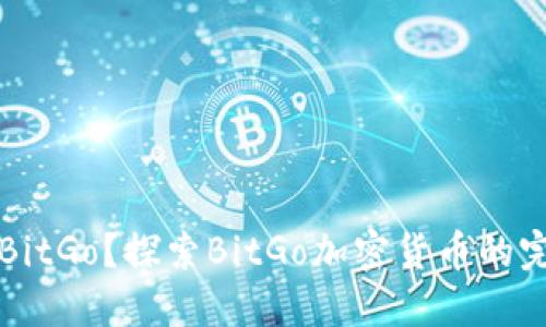 什么是BitGo？探索BitGo加密货币的完整指南