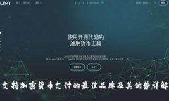 支持加密货币支付的最佳品牌及其优势详解