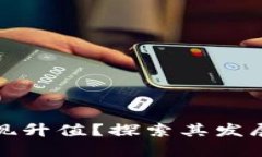 加密货币如何实现升值？探索其发展因素与市场
