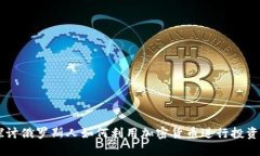 深入探讨俄罗斯人如何利用加密货币进行投资和