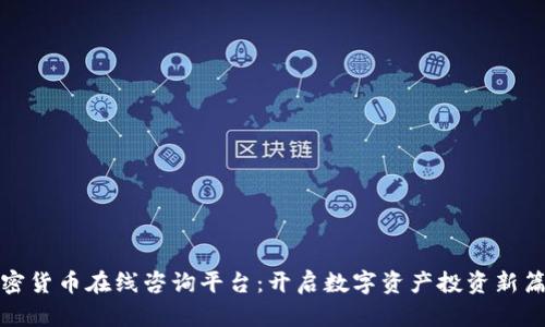 加密货币在线咨询平台：开启数字资产投资新篇章