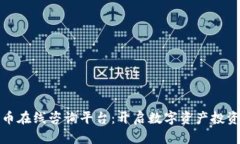 加密货币在线咨询平台：开启数字资产投资新篇
