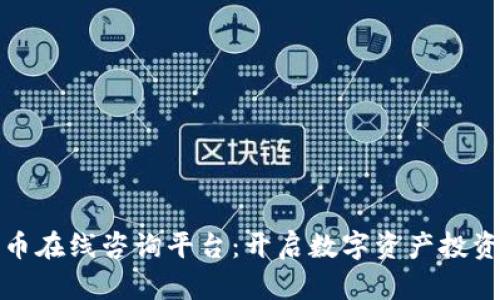 加密货币在线咨询平台：开启数字资产投资新篇章