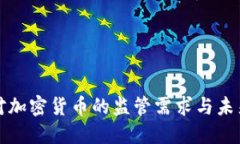 政府对加密货币的监管需求与未来展望