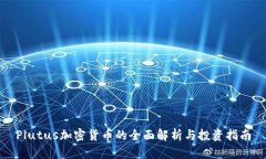 Plutus加密货币的全面解析