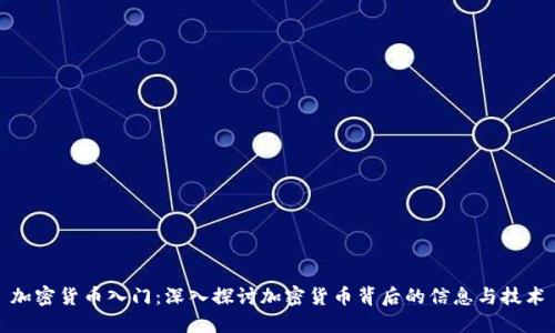 加密货币入门：深入探讨加密货币背后的信息与技术