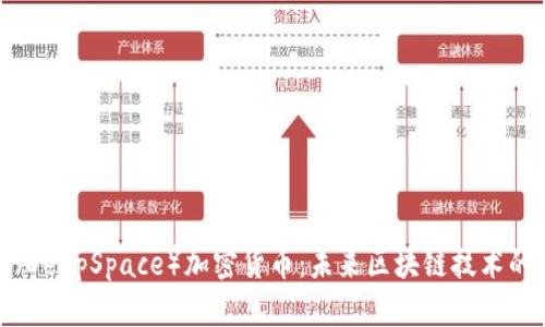 深空（DeepSpace）加密货币：未来区块链技术的先锋