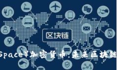 深空（DeepSpace）加密货币：未来区块链技术的先