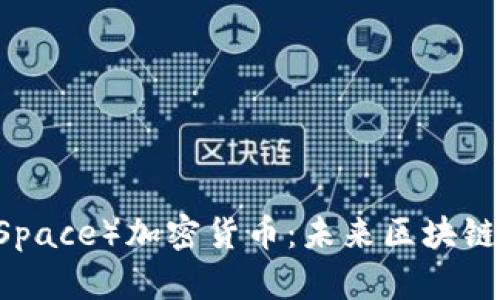 深空（DeepSpace）加密货币：未来区块链技术的先锋