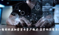 深入解析欧盟加密货币资产制度：监管的演变与