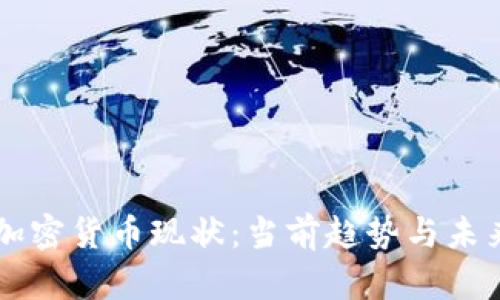 阳春加密货币现状：当前趋势与未来展望