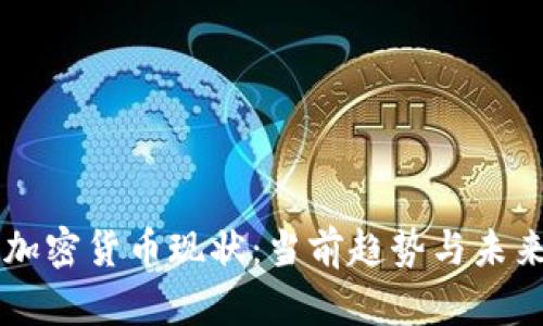 阳春加密货币现状：当前趋势与未来展望