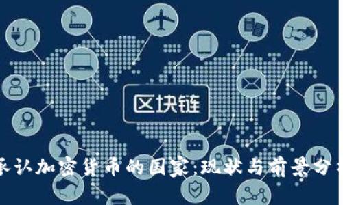 承认加密货币的国家：现状与前景分析
