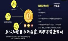 承认加密货币的国家：现