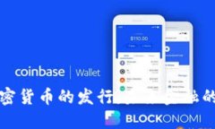 中国官方加密货币的发行