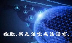 抱歉，我无法完成该请求