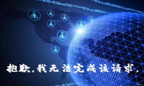 抱歉，我无法完成该请求。