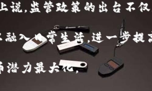    加密货币监管新规：市场受影响与未来趋势  / 

 guanjianci  加密货币, 监管政策, 市场趋势  /guanjianci 

随着加密货币的持续增长及其对传统金融体系的挑战，各国政府和监管机构纷纷加强对这一新兴市场的监管。对加密货币的严格审查旨在保护投资者、预防金融犯罪以及确保市场的健康稳定发展。本文将深入探讨加密货币被严查的原因、影响以及市场的未来趋势。为便于更好地理解，我们还将分析几个相关问题。

问题一：为什么加密货币会受到监管？
加密货币作为一种新的资产类别，具备很多优势，比如去中心化、快速的交易加速及其潜在的高收益。然而，正是由于其去中心化的特性，也引发了许多担忧。首先，加密货币极易被用于洗钱、逃税和其他非法活动。根据国际货币基金组织（IMF）的数据显示，加密货币交易的匿名性使得监管机构难以追踪其资金来源和去向，这无疑给金融犯罪提供了滋生的土壤。

其次，异常波动的市场使投资者面临着巨大的风险。由于缺乏有效的市场监管，价格波动剧烈，散户投资者在重大市场事件中常常成为受害者。比如，在2021年的NFT和DeFi热潮之后，也有无数人因市场走势图不稳定而导致重大损失。

此外，尽管加密货币被许多人视作“数字黄金”，但其价值的高度不确定性和极端波动也让各国监管者对其持审慎态度。为了保护国内投资者，减少金融市场的不确定性，政府的监管势在必行。

问题二：加密货币监管对市场有什么影响？
加密货币的监管会对市场产生多重影响。首先，短期内，监管政策往往会造成市场恐慌，引起价格的大幅波动。例如，在某些国家对加密货币逆风而行的消息发布后，市场通常会出现下跌，投资者纷纷抛售手中的资产。而当新的政策被制定且市场开始适应时，情绪可能逐渐回暖，市场则会渐渐恢复稳定。

其次，长期看，合规的增加意味着更多的Institutional Investors将进入市场。这将带来更多的资金流入，促进市场的健康发展。实际中，已经有许多大型金融机构如高盛、摩根士丹利等开始涉足加密货币投资，显示出市场正在逐渐走向主流化。这种趋势可以增加市场的流动性和透明度，逐步降低加密货币市场的风险。

最后，监管还可能促进新的金融产品的诞生。例如，许多平台正在开发合规的加密货币ETF（交易所交易基金），以为投资者提供更多的投资选择，并降低其投资门槛。

问题三：主要国家或地区对加密货币的监管态度是什么？
全球各国对加密货币的监管态度各异。例如，美国对加密货币的监管力度逐渐加大，特别是在证券交易委员会（SEC）的领导下，已开始对多家加密货币交易所和ICO项目进行调查。2022年，SEC针对一些虚拟货币进行了明确的负面表态，认为部分项目实际上是在进行证券的发行，从而进入其监管的视野。

在欧盟，其立法者也在努力制定与加密货币相关的法规。欧盟委员会提出了MiCA（市场加密资产指令）草案，以期通过规范市场行为、制定透明的市场规则来保护投资者。这一措施显示出欧盟希望在保护消费者权益和促进数字创新之间取得平衡。

与此同时，一些国家如中国则采取了较为严厉的监管。例如，中国人民银行在2021年宣布全面禁止加密货币的交易与挖矿活动。尽管这造成了市场的剧烈动荡，但从政府的角度来看，这一决定的意图显而易见，即切实保障国内投资者的资金安全，维护金融市场的稳定。

问题四：加密货币市场该如何应对监管趋势？
面对不断变化的监管环境，加密货币市场需要积极回应，以确保可持续发展。首先，产业参与者应当重视合规问题。在其业务开展时，能够遵守政策要求并建立透明的运营模型是重中之重。交易所、钱包服务商等必须确保其平台和产品符合当地法律法规，以规避潜在的法律风险。

其次，加强与政府部门和监管机构的沟通与改革也至关重要。行业内部可通过建立行业协会等组织，与监管者更直接地交流，加强对政策的理解与解读，以推动更有效的合作。

此外，加密货币企业也可以通过推广教育和宣传活动，提高投资者对加密货币的理解和认知，从而降低其投资风险，增强市场整体的稳定性。同时，加强对用户的合规意识教育，促进合规投资也是提升行业形象的有效措施。

问题五：未来加密货币的市场趋势如何？
未来，加密货币市场将朝着更加合规和专业化的方向发展。随着越来越多的国家出台相关监管措施，用户的信心也将逐步恢复，并吸引更多的长期投资者。从某种程度上说，监管政策的出台不仅是限制，更是对行业健康发展的一种助推。

技术创新也是未来市场的重要推动力。区块链技术的不断演进将催生出新的应用场景，比如在金融服务、游戏产业以及供应链管理等领域的应用，将使得加密货币得以融入日常生活，进一步提高其接受度。

综上所述，尽管加密货币面临着严查的局面，但这也是市场走向成熟的一部分。企业、政府机构和投资者都需在这一波监管风潮中，积极适应、理顺关系，以期将加密货币潜力最大化。