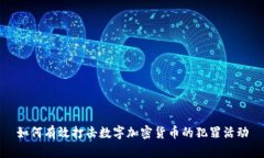 如何有效打击数字加密货币的犯罪活动