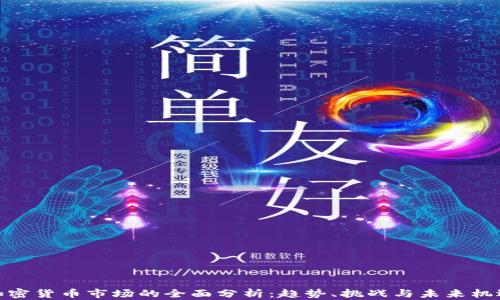 
加密货币市场的全面分析：趋势、挑战与未来机遇
