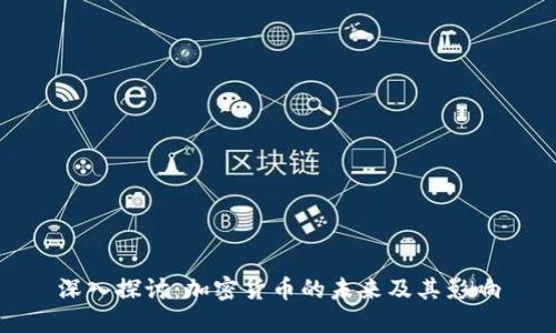 深入探讨：加密货币的未来及其影响