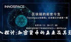 深入探讨：加密货币的未来及其影响