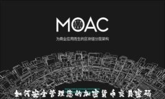 如何安全管理您的加密货币交易密码