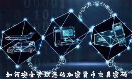 
如何安全管理您的加密货币交易密码