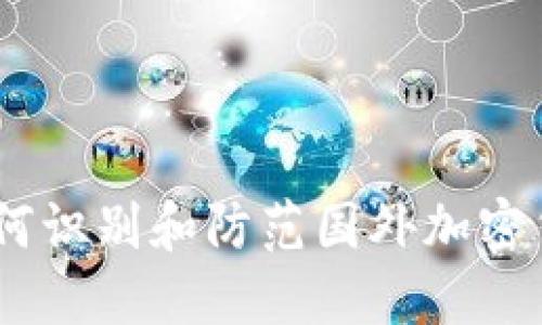 揭秘：如何识别和防范国外加密货币诈骗