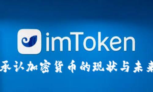 国家承认加密货币的现状与未来展望