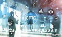 国家承认加密货币的现状与未来展望