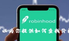 抱歉，我无法提供实时金融数据，包括加密货币