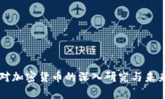 纳斯达克对加密货币的深入研究与未来趋势分析