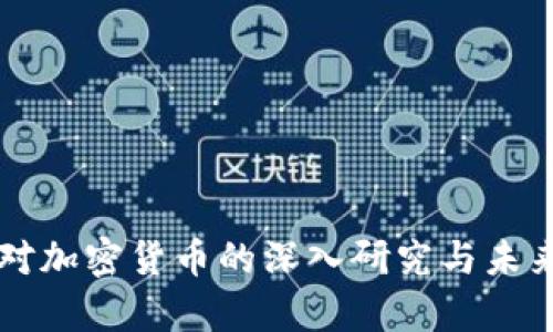 纳斯达克对加密货币的深入研究与未来趋势分析
