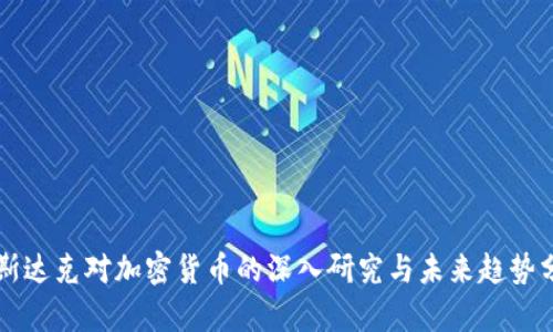 纳斯达克对加密货币的深入研究与未来趋势分析