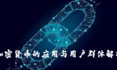 加密货币的应用与用户群