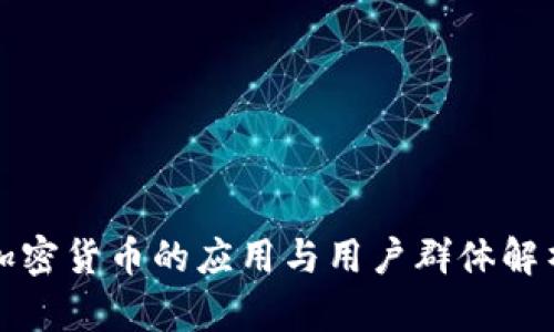 加密货币的应用与用户群体解析