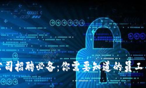 加密货币公司招聘必备：你需要知道的员工角色与技能