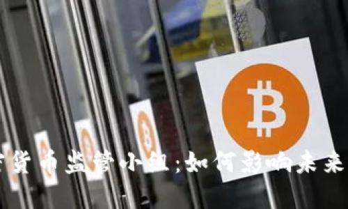 FDIC加密货币监管小组：如何影响未来金融环境