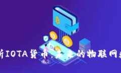全面解析IOTA货币：未来的物联网数字货币