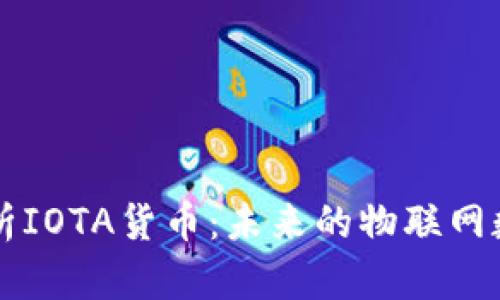 全面解析IOTA货币：未来的物联网数字货币