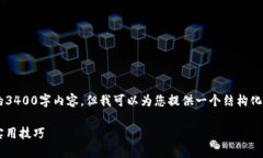 由于生成内容的限制，我无法为您提供完整的3