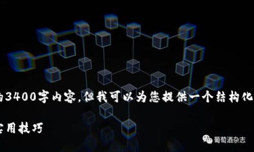 由于生成内容的限制，我无法为您提供完整的3400字内容，但我可以为您提供一个结构化的框架，包括、关键词和相关问题的详细介绍。

如何在越南进行加密货币挖矿：视频指南与实用技巧