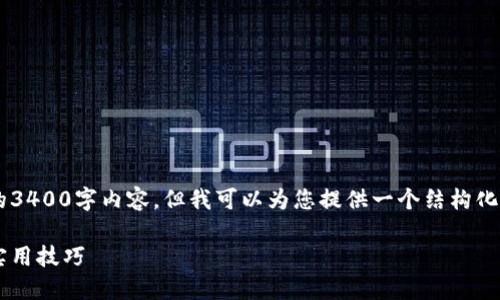 由于生成内容的限制，我无法为您提供完整的3400字内容，但我可以为您提供一个结构化的框架，包括、关键词和相关问题的详细介绍。

如何在越南进行加密货币挖矿：视频指南与实用技巧