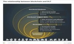 加密货币监管的潮起潮落：现状与未来