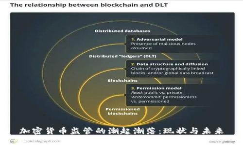 加密货币监管的潮起潮落：现状与未来