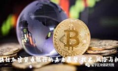 区块链加密货币银行的未来展望：技术、风险与