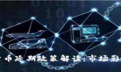 俄罗斯加密货币延期政策解读：市场影响与未来