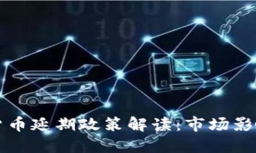 俄罗斯加密货币延期政策解读：市场影响与未来展望